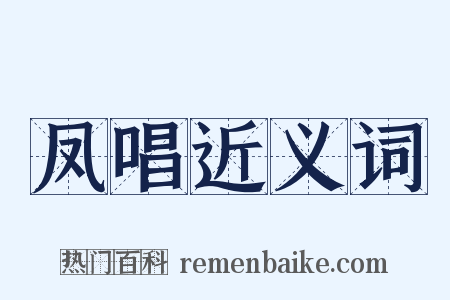 凤唱近义词是什么意思的图片
